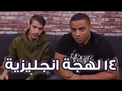 تحدي اللهجات : ١٤ لهجة انجليزية | #اكسنت_سعودي