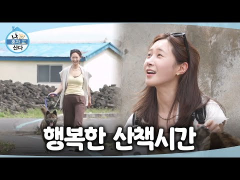 [나 혼자 산다] 익숙하게 똥글이의 산책을 담당하는 유리🐶 서로의 보폭에 맞춰 걷는 <strong>산책길</strong>, MBC 260710 방송