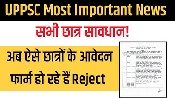 अब ऐसे छात्रों के फार्म UPPSC कर रहा REJECT