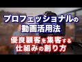 プロフェッショナルのための動画活用法セミナー（優良顧客を集客する仕組みの創り方）