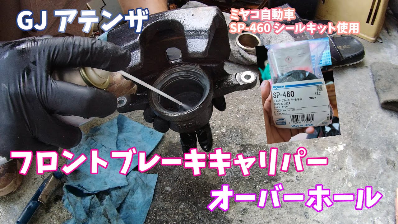 ピストンは】GJアテンザ フロントブレーキキャリパーOH【大事に