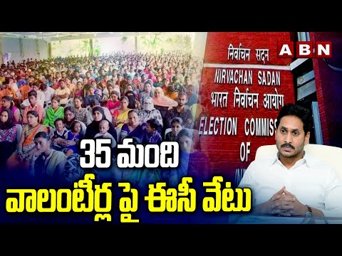 35 మంది వాలంటీర్లపై ఈసీ వేటు | EC Big Shock To AP Volunteers | ABN Telugu - ABNTELUGUTV