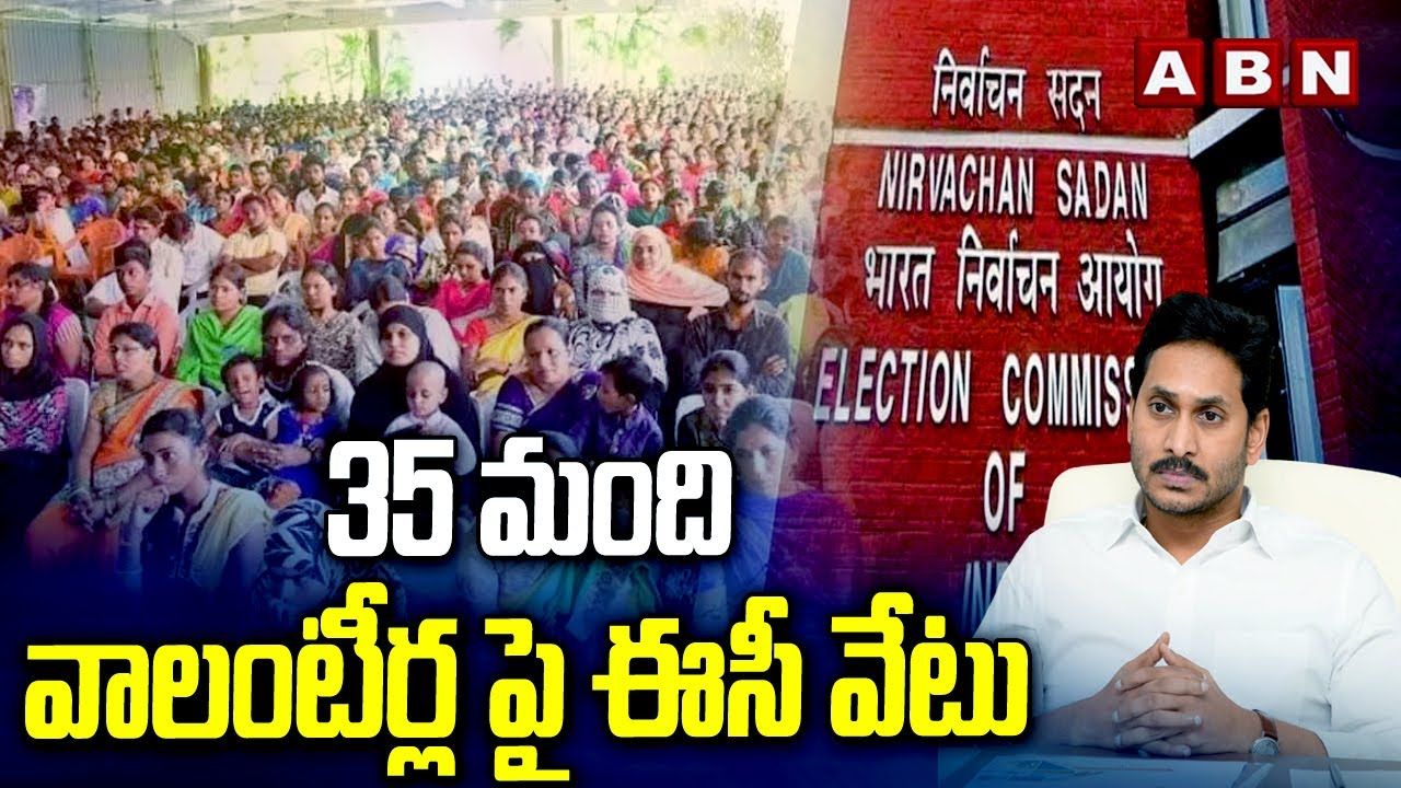 35 మంది వాలంటీర్లపై ఈసీ వేటు | EC Big Shock To AP Volunteers | ABN Telugu