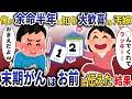 余命が三ヶ月の俺に、喜びを爆発させる蔑称の妻「やっと◯んでくれてラッキー!」→末期がんのことをお前に伝えた結果