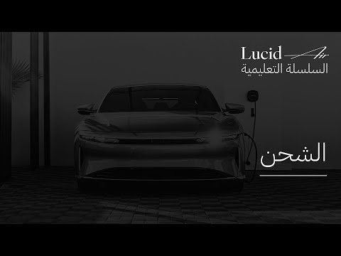 نظام الملاحة | سلسلة Lucid Air التعليمية - نظام الملاحة | سلسلة Lucid Air التعليمية