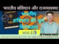 भारतीय संविधान की मूल विशेषताएं भाग -1/9 by Dr.Pawan singh
