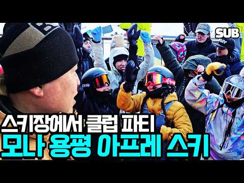모나 용평 '아프레 스키' (Après Ski) 이벤트에 가봤습니다 - 빌라콘도 41평을 혼자 쓰면 생기는 일 [X5 원정대]