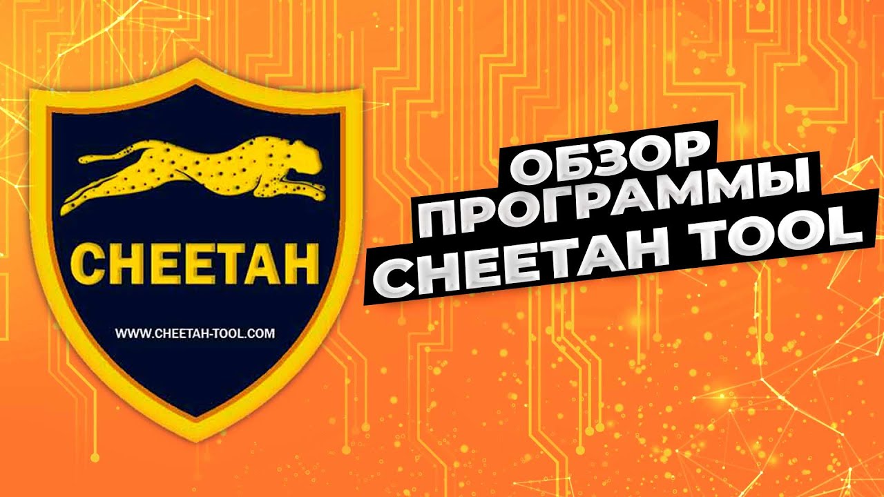 Cheetah Tool Pro. Cheetah tool