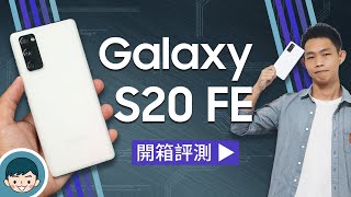 展現自我不「色」限！Samsung Galaxy S20 FE 5G 實機評測 (120Hz螢幕更新率、三主鏡頭、S865、5G手機)【小翔XIANG】