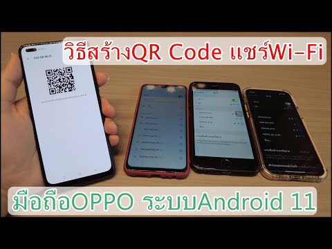 วิธีสร้างQR Code แชร์Wi-Fi เชื่อมต่อง่ายไม่ต้องใส่รหัส มือถือOPPO ระบบAndroid 11