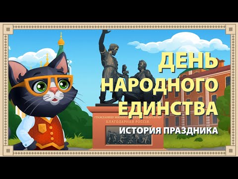 ДЕНЬ НАРОДНОГО ЕДИНСТВА (4 НОЯБРЯ) ИСТОРИЯ ПРАЗДНИКА. Мультфильм для детей