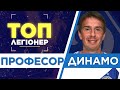 ТОП-Легіонер. Валентин Белькевич