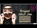 شيله سيدة كل البنات اهداء من الشاعر بدر مبرك الضريسي للعروس بشاير 2019