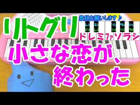 1本指ピアノ【小さな恋が、終わった】リトグリ Little Glee Monster 簡単ドレミ楽譜 超初心者向け