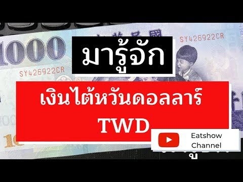 เงินตราต่างประเทศ เงินไต้หวัน บิล 1000 NT แลกเงินไทยได้เท่าไหร่?  อัตราแลกเปลี่ยน