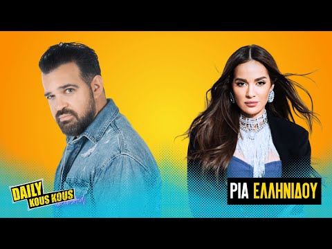 Ρία Ελληνίδου: Αλήθειες χωρίς φίλτρα| Daily Kous Kous Uncensored Ep03