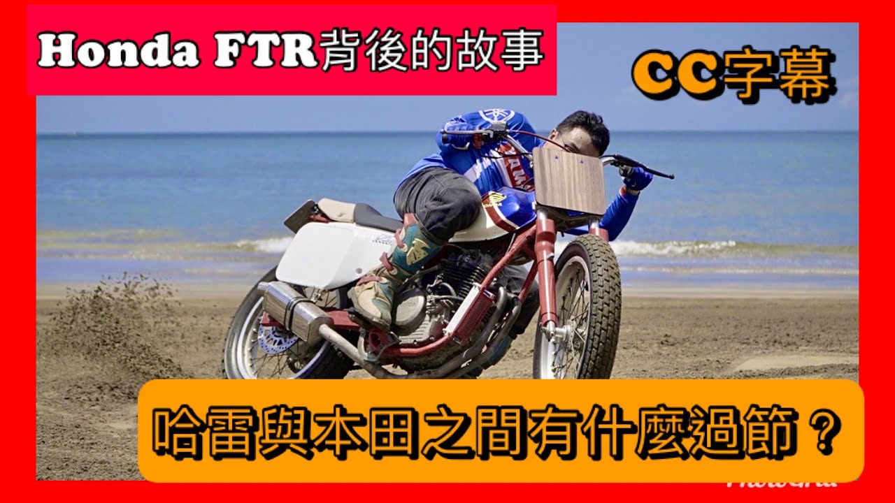 【介紹車】本田FTR系列的故事與設計 FTR223 FTR250 (可開啟字幕)