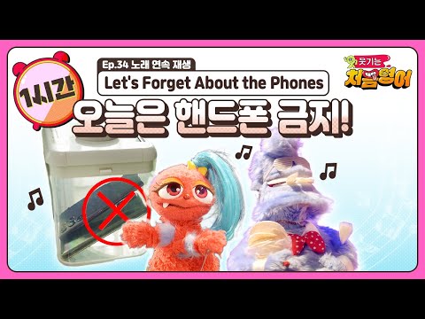 1시간 영어 노래 🎤🎶｜<strong>연속</strong> 재생｜Let&amp;#39;s Forget About the Phones｜오늘은 핸드폰 금지!📱📱｜웃기는 처음 영어｜<strong>ep</strong>.34