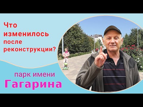 Что изменилось после реконструкции парка имени Гагарина в Волгограде?