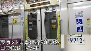 【東京メトロにおけるこの日立IGBT-VVVFは南北線9000系のみに】東京メトロ南北線9000系 走行音 日立IGBT-VVVF 王子神谷→赤羽岩淵