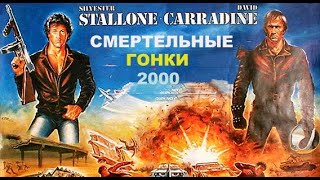 Смертельная Гонка 2000.Боевик. Сильвестр Сталлоне