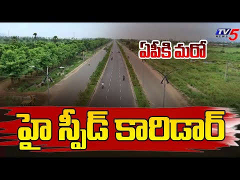 High-speed corridor To Andhra Pradesh : ఏపీకి మరో హై స్పీడ్ కారిడార్ | Central Govt | TV5 News - TV5NEWS