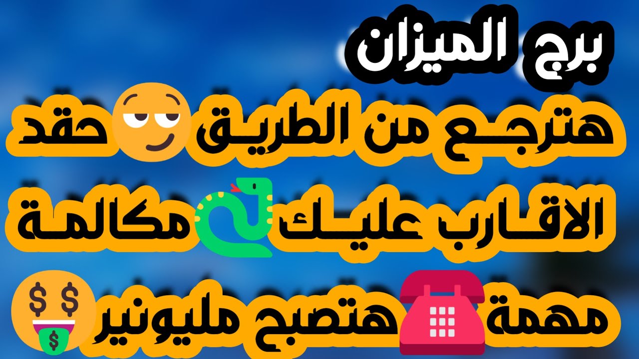 برج الميزان ♎️ مركز مهم وترقية 👍تواصل روحاني وغموض👀 عودة أمل وفتح طريق وعوض الله كبير❤️فرصة للارتباط