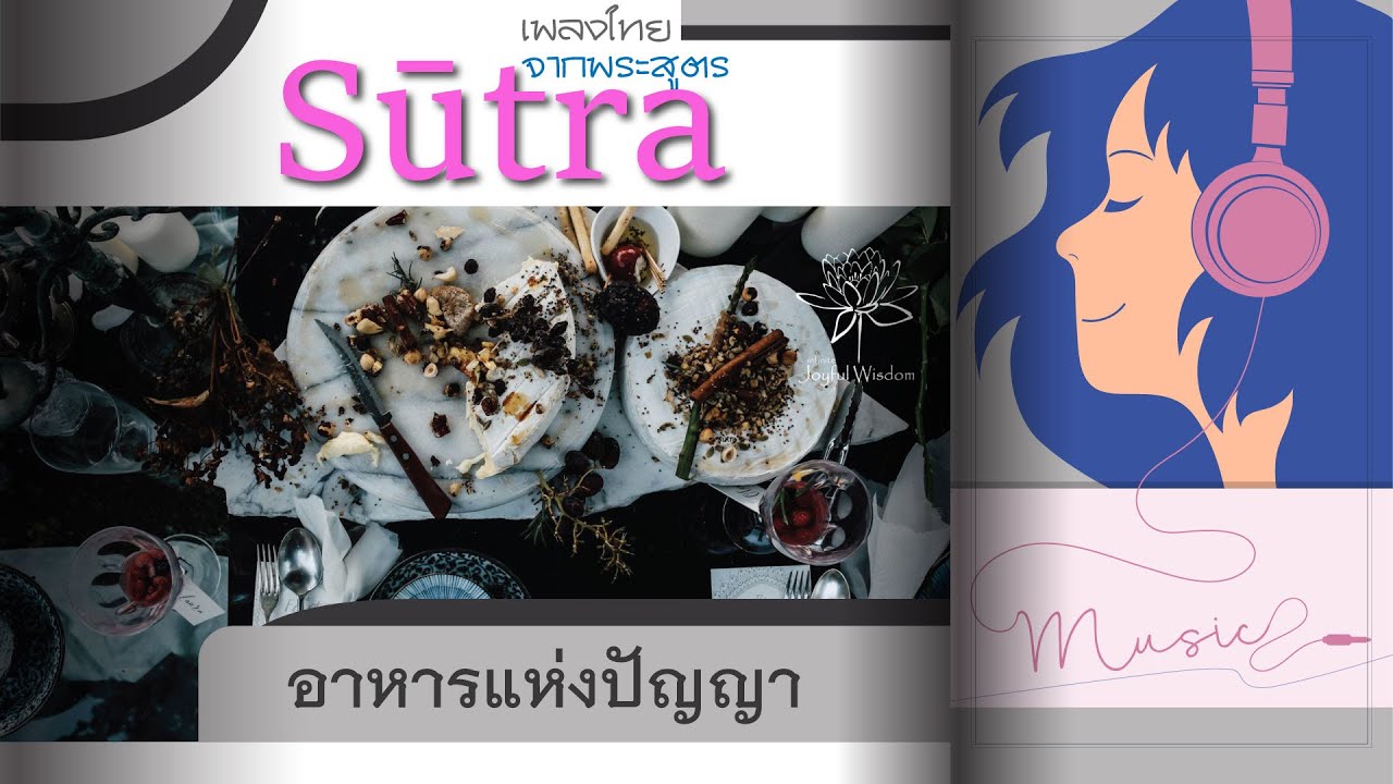 อาหารแห่งปัญญา Feast of Wisdom