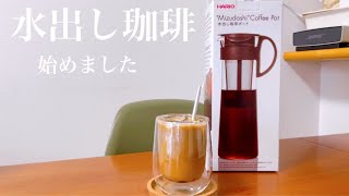 水出しコーヒー始めました/美味しいアイスコーヒー/おすすめフレーバー#アイスコーヒー #水出しコーヒー #3児ママ #ハリオ