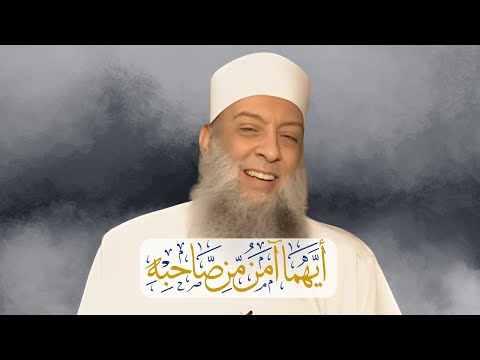 محاضرة بعنوان أيهما آمن من صاحبه للشيخ أبي إسحاق الحويني طيب الله ثراه 