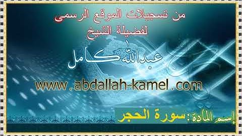 15- سورة الحجر بصوت الشيخ عبد الله كامل - " القرآن الكريم كامل بدون إعلانات " Shikh Abdullah Kamel