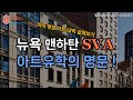 뉴욕 맨하탄 SVA 아트유학의 명문!