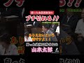 あまりにも腐った自民党政治にブチ切れる山本太郎(2018年　内閣委員会)