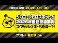 [OBSLive] 神たまさんと2026年初放送・最新技術情報など