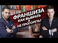 Франшиза. Как выбрать? ТОП франшиз. Как не прогореть?