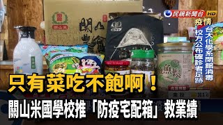 關山米國學校無人潮農會推防疫箱救業績－民視新聞 