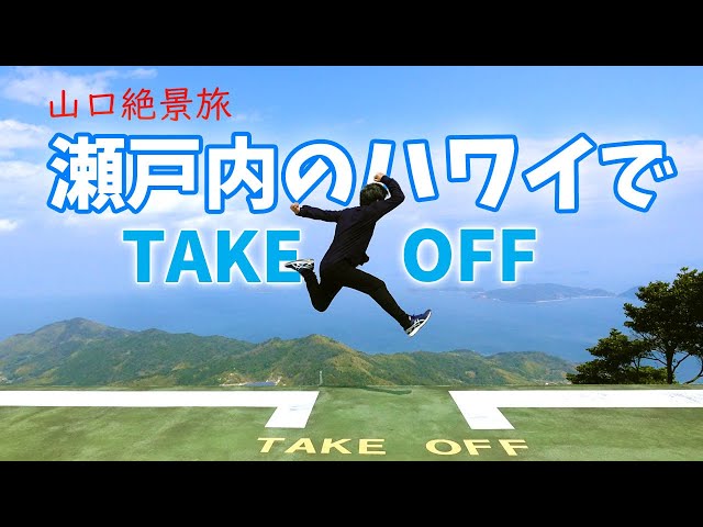 Yamaguchi Prefecture 2-Night 3-Day Trip] #4 Take Off at Suo-Oshima