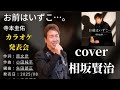 お前はいずこ 寺本圭佑 【歌詞付】cover相坂賢治さん