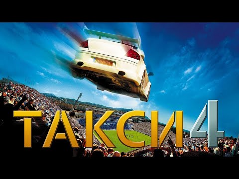 Такси 4 (Taxi 4, 2007) - Русский Трейлер