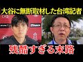 台湾の記者「今後、球場に行くことを私はお断りします」大谷に無断取材してSNSで暴言を吐いた台湾記者の残酷すぎる末路【海外の反応】