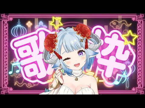 【歌枠／Singing】アフリカからの新年歌配信（？）帰ってきたらメン限になる！來自非洲新年歌回（Ｘ）旅行回來這個存檔就會變成二階會限啦！哈哈Ꮚ•̀ꈊ•́Ꮚ✨【薬袋アルマ／Vtuber】