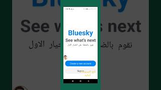 انشاء حساب بلوسكاي Bluesky Social  bluesky الفيديو كامل في القناة