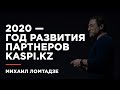 Михаил Ломтадзе презентовал Kaspi Картоматы,  Kaspi POS и бизнес кредит