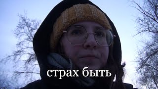 боюсь быть заметной | негатив и позитив в интернете