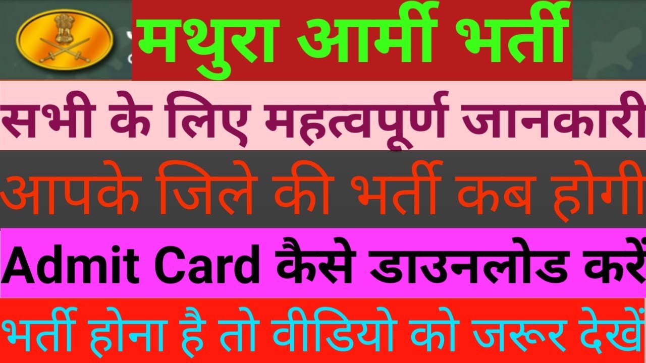 मथुरा सेना भर्ती एडमिट कार्ड || Mathura Sena Bharti Admit Card Download || Exam Studies Official
