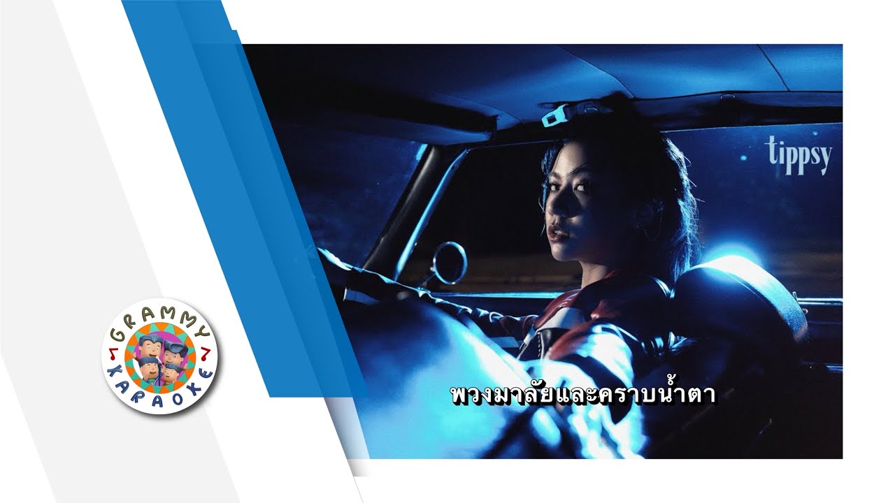 คาราโอเกะ พวงมาลัยและคราบน้ำตา - Tippsy