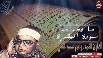 الشيخ ابراهيم عبدالفتاح  الشعشاعي - سورة البقرة