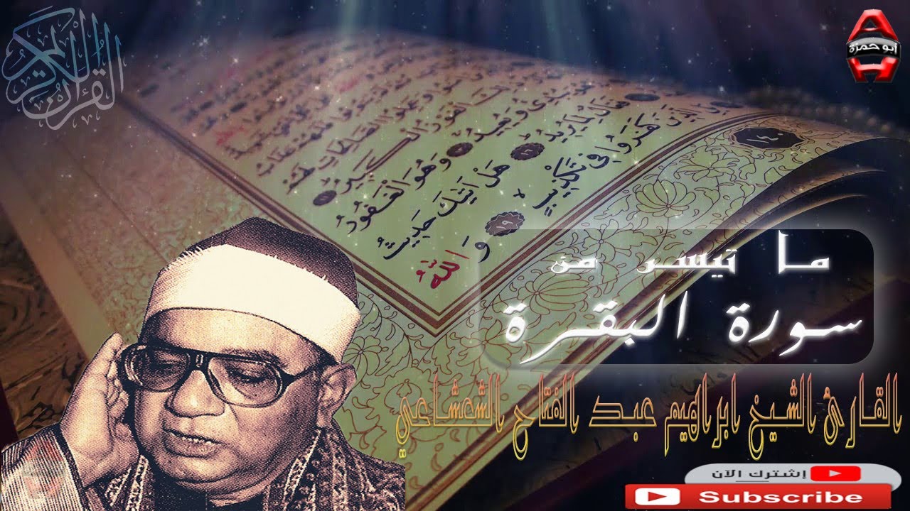 الشيخ ابراهيم عبدالفتاح  الشعشاعي - سورة البقرة