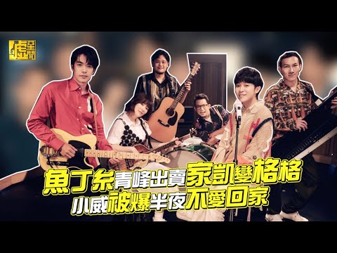 魚丁糸青峰出賣家凱變格格小威被爆半夜不愛回家