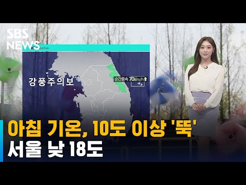 날씨 아침 기온 어제보다 10도 이상 뚝 서울 낮 18도 SBS 